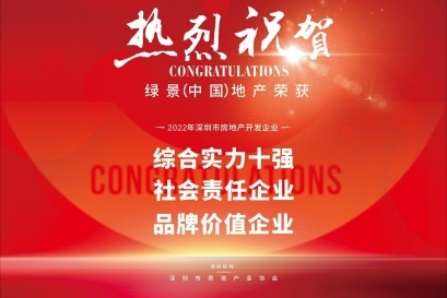 绿景（中国）荣获深圳房企综合实力十强等三项大奖